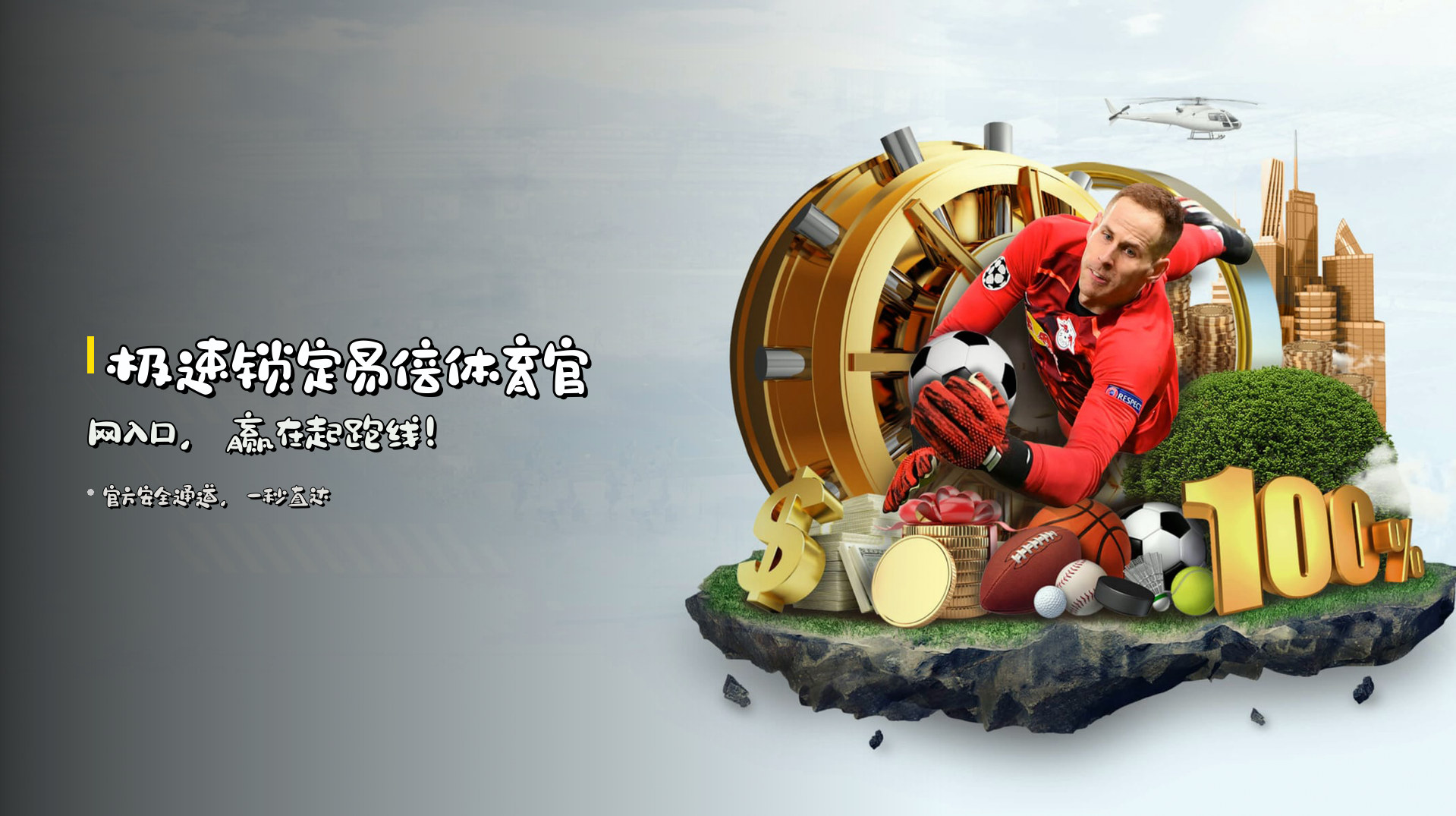 极速锁定易倍体育官网入口，赢在起跑线！